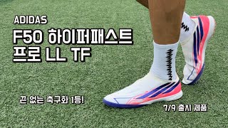 역시 끈 없는 축구화는 아디다스! F50 하이퍼패스트 프로 LL TF / Adidas F50 Hyperfast