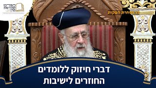 דברי חיזוק ללומדים החוזרים לישיבות - מרן הראש''ל הרב יצחק יוסף שליט''א (מורשת מרן) - התמונה מוצגת ישירות מתוך אתר האינטרנט יוטיוב. זכויות היוצרים בתמונה שייכות ליוצרה. קישור קרדיט למקור התוכן נמצא בתוך דף הסרטון