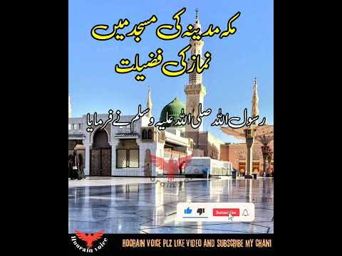 makka madina ki masjid me namaz ki fazilat | Hadith | hoorain voice #short #shorts #youtubeshorts