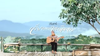 เสียงของการเดินทาง – Warin (วรินทร์)