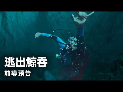 見證大銀幕上最懼極限求生《逃出鯨吞》10/16 (五）死裡逃生