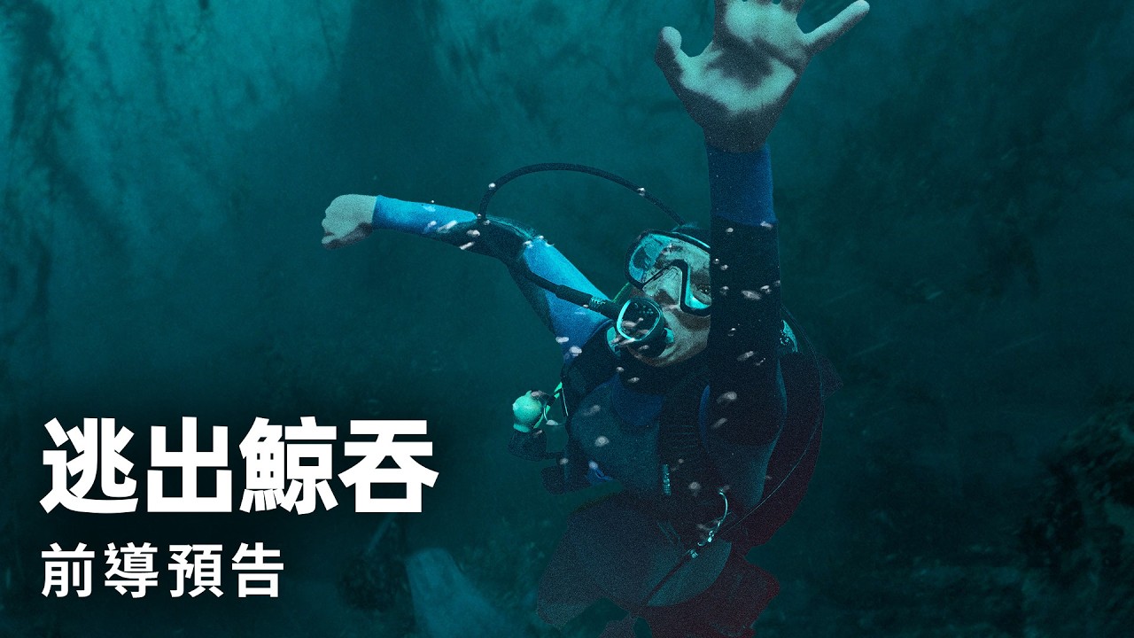 潛水員慘遭60噸巨鯨活吞!《逃出鯨吞》窒息倒數 末日求生震撼曝光
