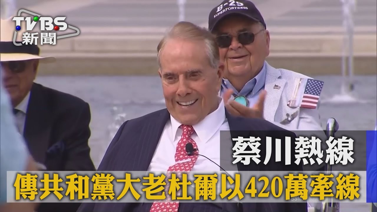 蔡川熱線　傳共和黨大老杜爾以420萬牽線