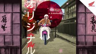 Honda Super Cub ใหม่!