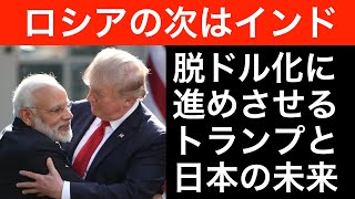 トランプに脱ドル化させられるインド