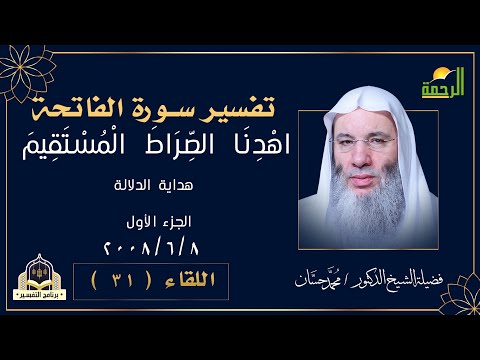هداية الدلالة برنامج التفسير فضيلة الشيخ الدكتور محمد حسان