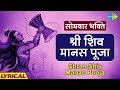श्री शिव मानस पूजा Shree Shiv Manas Pooja With Lyrics Pujya Bhaishree 