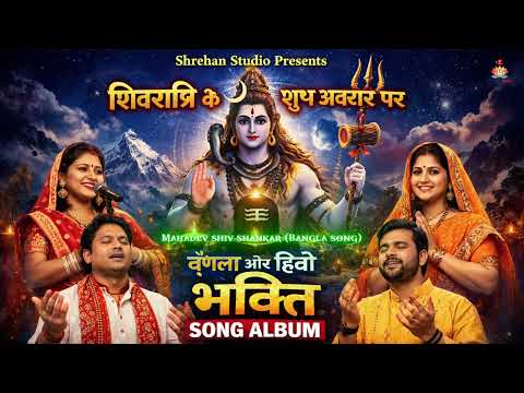 Maha Shivratri Special 2026: Bangla-Hindi Bhakti Album | Shiv Bhajan | Non-Stop Shiv Bhakti Songs