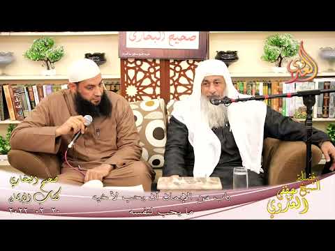  النور الساري – البخاري (18) ” من الإيمان أن يحب لأخيه ما يحب لنفسه”كتاب الإيمان 