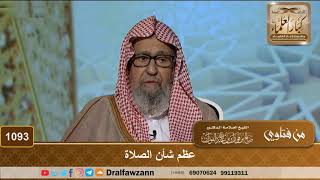 صورة عظم شأن الصلاة - الشيخ صالح الفوزان