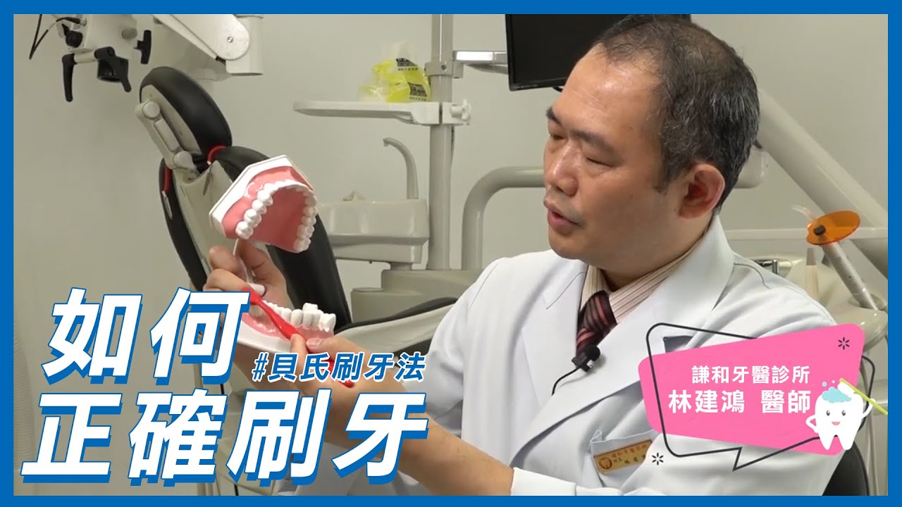 醫生教你把牙齒刷乾淨 給你一口健康牙齒
