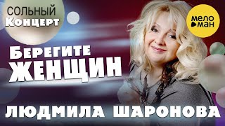 Людмила Шаронова – Берегите женщин ♫ ДУШЕВНЫЕ ПЕСНИ ШАНСОНА ❤️ Концерт в Липецке 30.01.2022