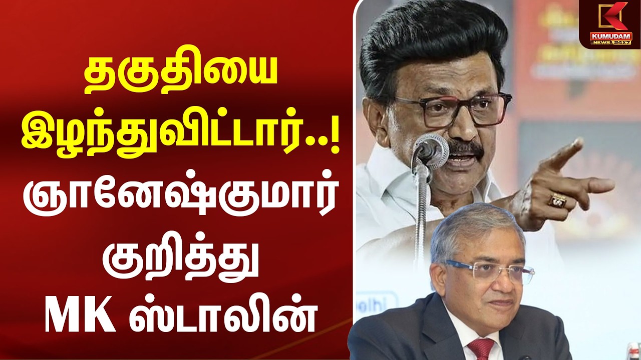 தகுதியை இழந்துவிட்டார்..! GyaneshKumar குறித்து MK Stalin | Udhayanidhi | Election Commission | DMK