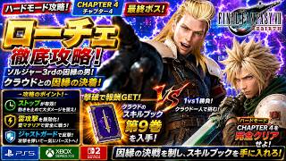 【FF7リバース】ローチェが驚くほど簡単に！ストップ戦法でハード攻略｜スキルブック第9巻獲得【FFVII Rebirth】