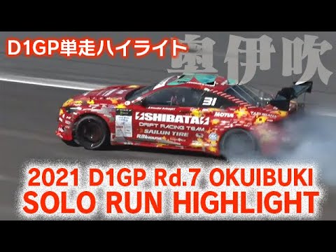 D1 Lights OKUIBUKI(奥伊吹モーターランド)Rd7単走ドリフトのハイライト動画