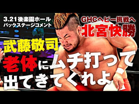 マサ北宮「(武藤敬司)老体にムチ打って出てきてくれよ」｜3.21後楽園ホール大会バックステージコメント｜プロレスリング・ノア