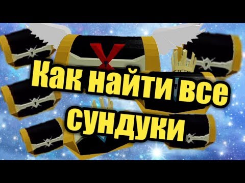 Как найти все сундуки в лодках Roblox