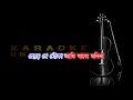 De De Pal Tule De Karaoke Unplugged | Bengali Folk Song 2023