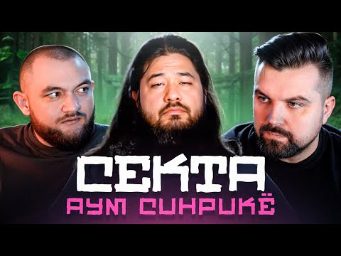 СЕКТА АУМ СИНРИКЁ