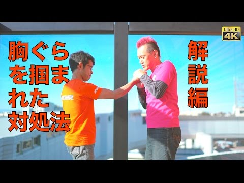 [女性の護身術] 胸ぐらを掴まれた対処法 解説編 〜護身術と三体合気〜Aiki-power/Qigong