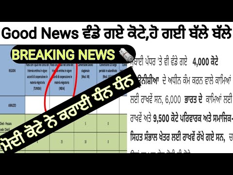 BREAKING NEWS ????️ ITALY ???????? IMMIGRATION KOTA DISTRIBUTION SPECIAL KOTA FOR INDIA ALSO GOOD ????????????