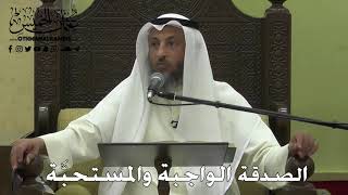 1114 - الصدقة الواجبة والمستحبَّة - عثمان الخميس - دليل الطالب