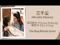 三千尘 (Worldly Matters) - 音药配方 (Yinyao Peifang), 徽阿令 (Hui A’ling)《婉婉如梦霄 Part for Ever》Chi/Eng/Pinyin