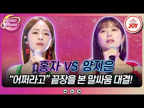 [화요일은밤이좋아]대선배도 빵 터진 眞과 곰탕 보이스의 유치뽕짝 기싸움! 홍자의 ’송인’ vs 양지은의 ’도로남’(231010 방송)