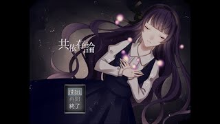 【共依存論】依存相手が欲しい女の子の話