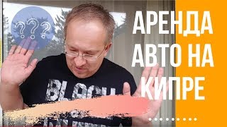 Отзыв: аренда авто на Кипре 2017 - Видео онлайн