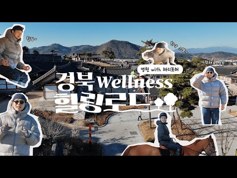 경북 웰니스 힐링 로드 영천 with 해리포터 