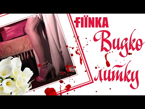 FIЇNKA - ВИДКО ЛИТКУ