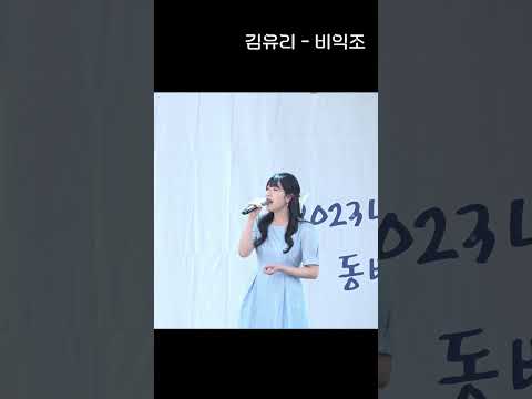 비익조(김용임) - 트로트 가수 김유리 [명품보이스 김유리 !! 노래로 보답하겠습니다 !!]