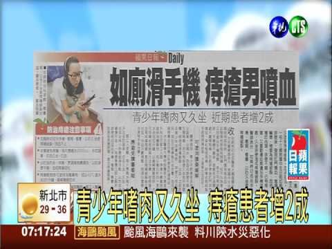 邊如廁邊滑手機 痔瘡男"噴血"