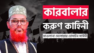 Download lagu কারবালার করুন কাহিনী নিয়ে আল্লামা দেলাওয়ার সাঈদীর | Delwar Hossain Saidi | বাংলা ইসলামিক ওয়াজ mp3
