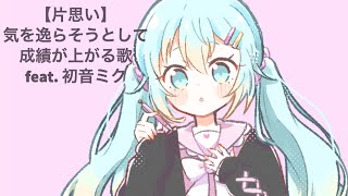 【片思い】気を逸らそうとして成績が上がる歌 V2 feat.初音ミク #Shorts