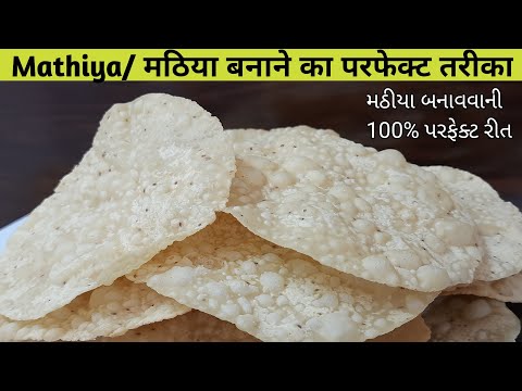 Mathiya Recipe | मठिया बनाने की विधि | મઠીયા બનાવવાની રીત | Diwali Special Recipe