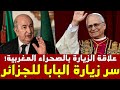 بعد سنوات من الهجوم.. لماذا يستنجد نظام الجزائر ببابا الفاتيكان وما علاقة المغرب بالأمر؟
