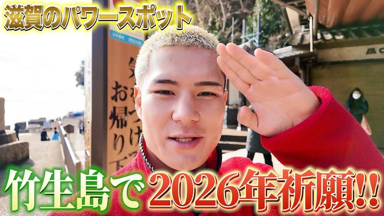 滋賀の最強スポットで2026年の祈願をしてきた！