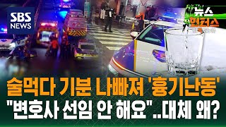 [사건why] 지인들과 술자리서 흉기 난동..3명 사상 / SBS / 뉴스헌터스