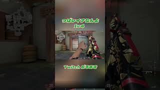やっぱり俺レイナが好きだ！即ピさせろ！！【VALORANT】#shorts