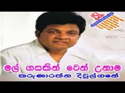 මල   ගසකින්   වෙන්   උනාම...  -  කරුණාරත්න   දිවුල්ගනේ...