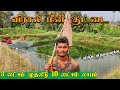 விரால் மீன் குட்டை வளர்ப்பு A2z முழு தக�