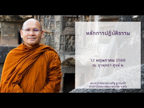 หลักการปฏิบัติธรรม โดยพระครูวินัยธรประเสริฐ ฐานังกโร