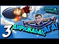 Д.А. – «ДИРИЖАБЛЬ, АГА!» (S1E03) 