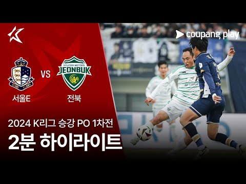 서울이랜드 VS 전북현대 / 2024년 12월 01일 스포츠중계
