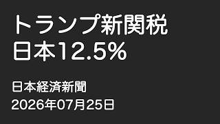 【ニュース】トランプ新関税　日本12.5%（2026年7月25日）