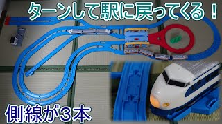 【プラレール】ターンして駅に戻ってきて側線が3つあるレイアウトに、485系と0系を走らせる。