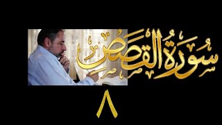 فيديو# ١٣٠ من مقاطع حظر التجول تدبر سورة القصص # ٨ الآيات:٥٧-٦٧ image