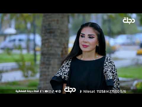 فيديو | غالب الكعبي: لقبت محافظة الديوانية بـ"عروس الفرات" لجمال موقعها على ضفاف نهر الفرات وتاريخها الثقافي
